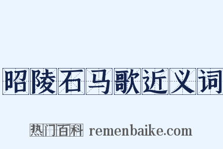 昭陵石马歌近义词是什么意思的图片